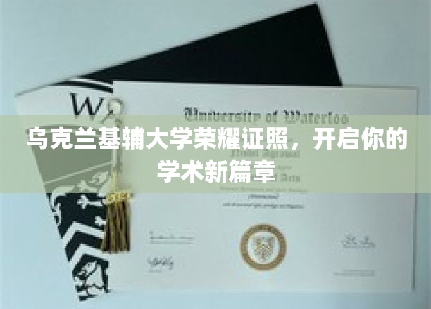 乌克兰基辅大学荣耀学位，助你开启学术辉煌之旅