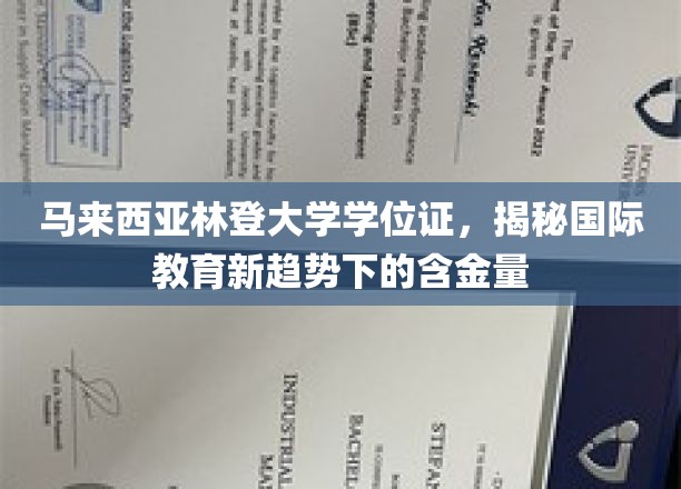 马来西亚林登大学学位，国际教育新风向标下的实力认证