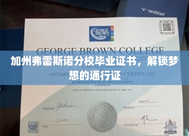 加州弗雷斯诺分校毕业证书，开启梦想之门的金色钥匙