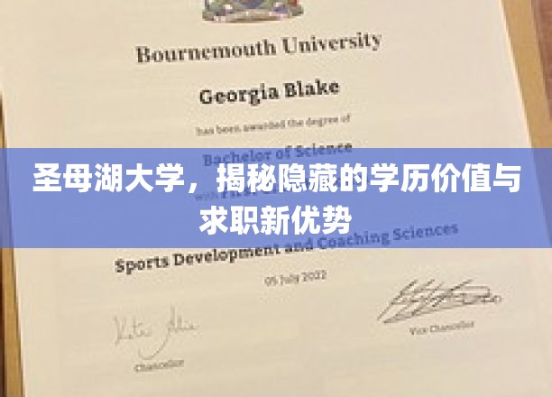 圣母湖大学：揭示学历的隐性价值与求职的新优势