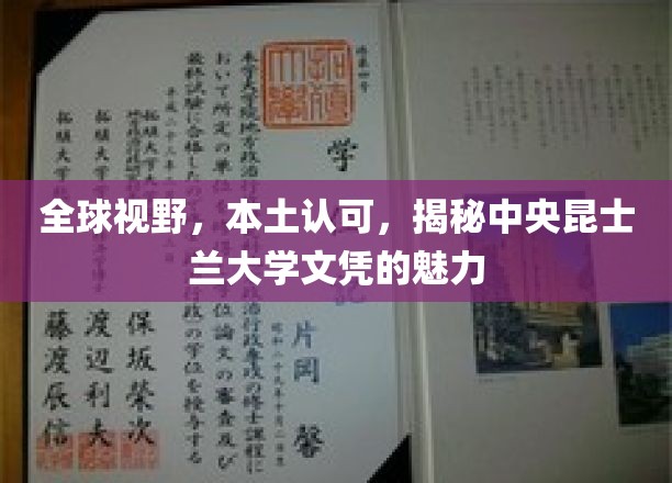 跨越国界，本土认可，探索中央昆士兰大学文凭的独特魅力