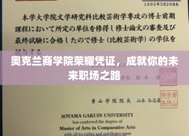 奥克兰商学院荣耀通行证，开启职场成功之旅