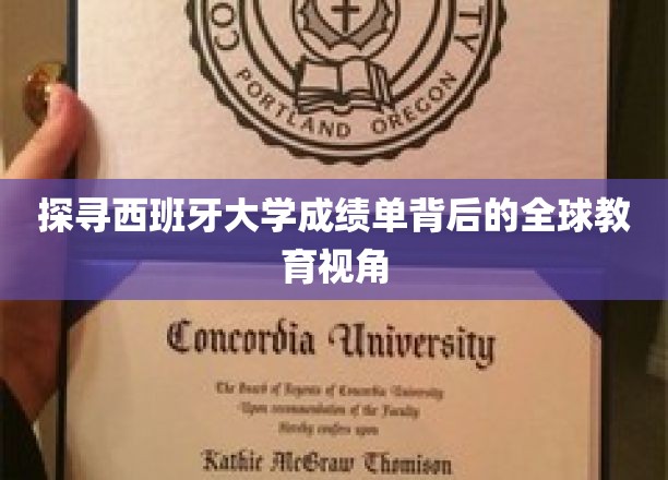 解码西班牙学府，一窥国际教育评价体系奥秘