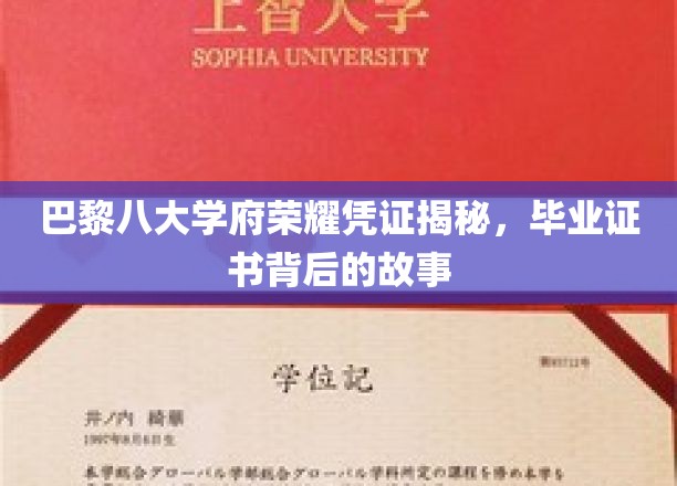 探寻巴黎八大学府荣光，毕业证书中的秘密历史