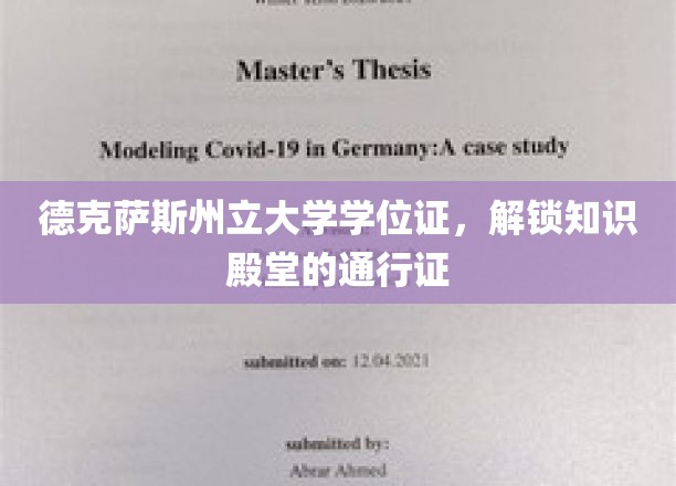 德克萨斯州立大学学位证，解锁知识殿堂的通行证
