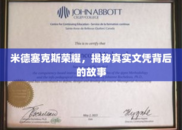 米德塞克斯荣耀，探寻文凭背后的传奇历程