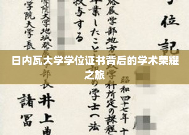 探索日内瓦大学学位证书背后的卓越学术征途