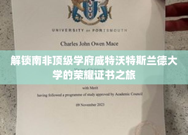 解锁南非顶级学府威特沃特斯兰德大学的荣耀证书之旅
