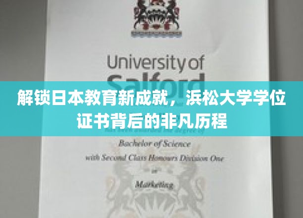 探索浜松大学学位证书，揭秘其成就背后的教育奇迹