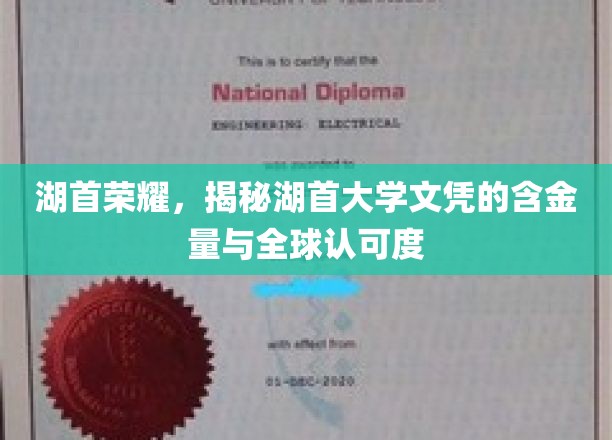 湖首荣耀，揭秘湖首大学文凭的含金量与全球认可度