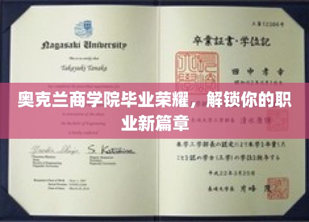 奥克兰商学院毕业荣耀，开启你的职业新篇章