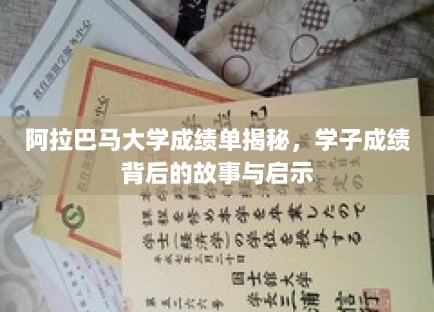 阿拉巴马大学成绩单揭秘，学子成绩背后的故事与启示