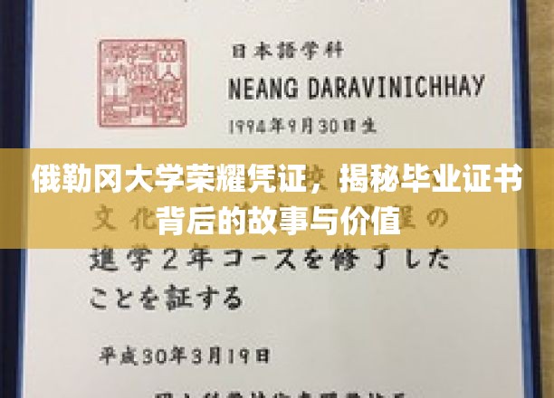 俄勒冈大学荣耀凭证，揭秘毕业证书背后的故事与价值