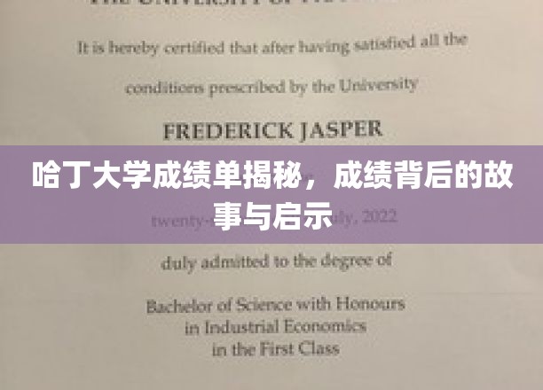 哈丁大学成绩单背后，探寻学子的成长轨迹与成功秘诀