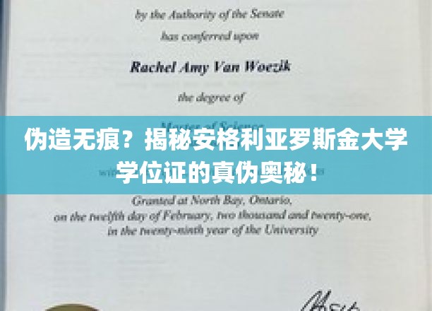 破解学历认证迷雾，安格利亚罗斯金大学学位证真假辨析大揭秘
