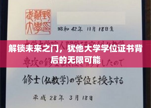 揭秘犹他大学学位证书，开启无限职业新篇章