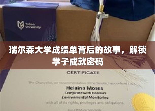 瑞尔森大学成绩单背后的故事，揭秘学子成就密码