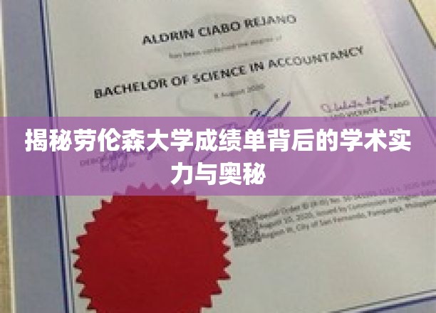 解码劳伦森大学，成绩单里的学术实力全景图