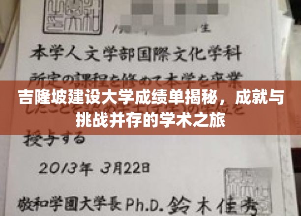 吉隆坡建设大学成绩单，解码成长之路，探秘学术巅峰