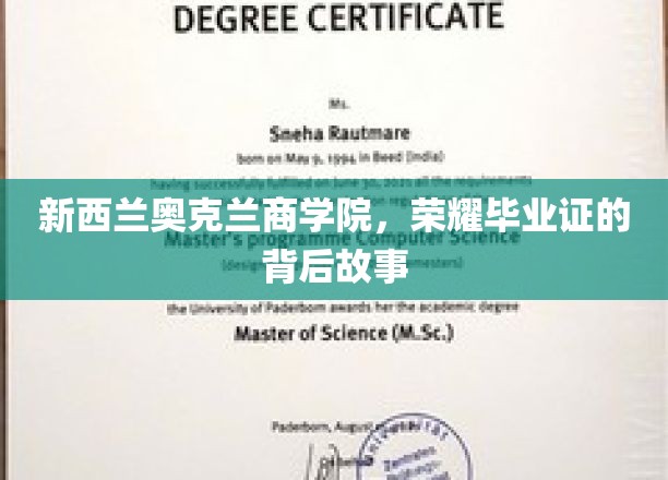 探寻新西兰奥克兰商学院，毕业证荣耀背后的传奇故事