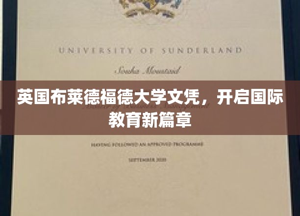 布莱德福德大学文凭，引领全球教育新纪元