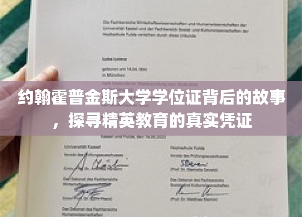 约翰霍普金斯学位证背后的传奇，揭秘精英教育的真实印记