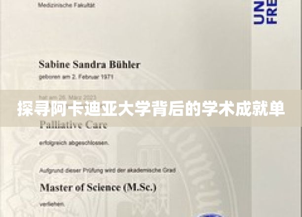 探寻阿卡迪亚大学背后的学术成就单