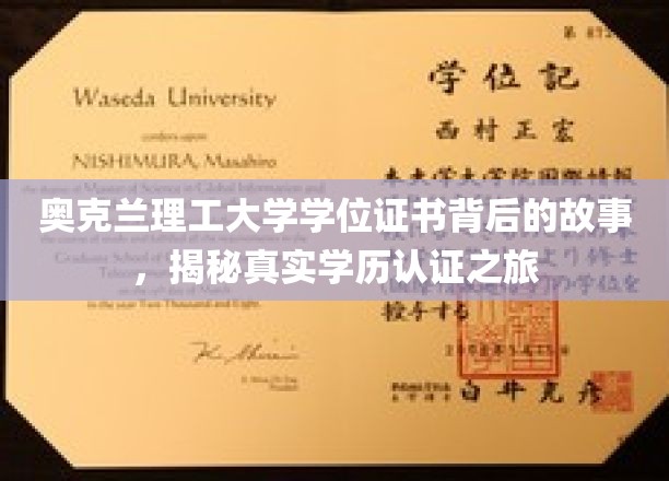 解码奥克兰理工大学学历认证，一场学历背后的奇妙旅程
