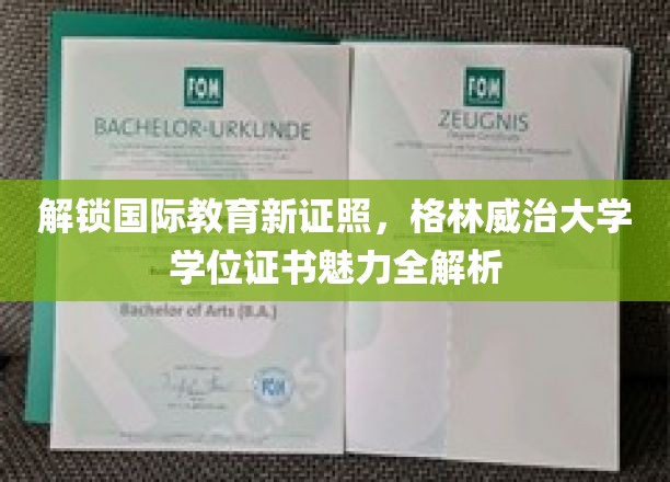 格林威治大学学位证书背后的全球通行力揭秘！