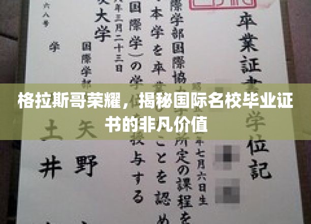 格拉斯哥荣耀，揭秘国际名校毕业证书的非凡价值