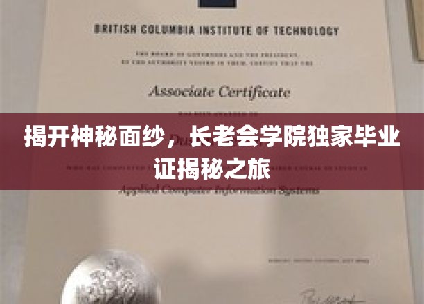 揭秘学府秘宝，长老会学院毕业证背后的传奇之旅