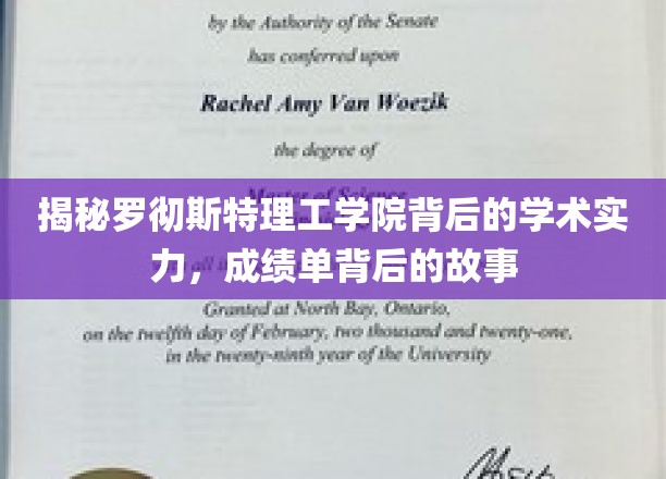 一探罗彻斯特理工学院学术实力之谜，揭秘成绩单背后的故事