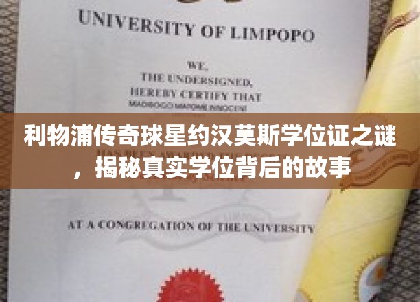 利物浦传奇球星约汉莫斯学位证之谜，揭秘真实学位背后的故事