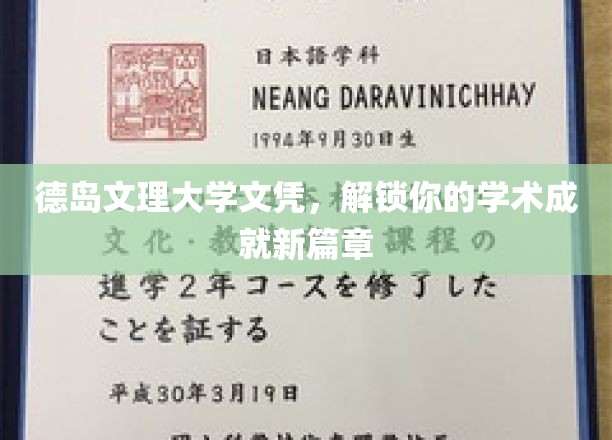 德岛文理大学文凭，开启学术辉煌新纪元