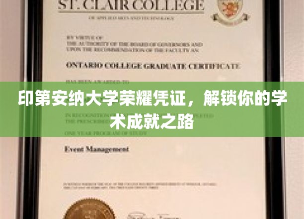 印第安纳大学荣耀凭证，解锁你的学术成就之路