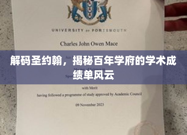 百年学府的辉煌足迹，圣约翰学术成绩单背后的秘密解析