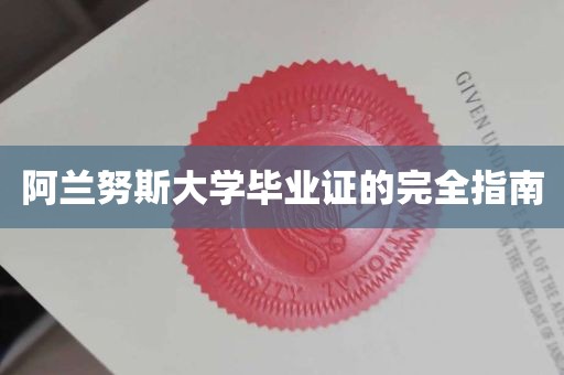 阿兰努斯大学毕业证的完全指南