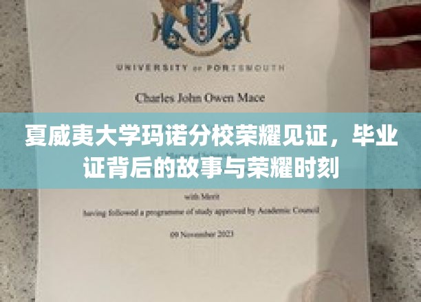 夏威夷玛诺分校荣耀瞬间，探寻毕业证书背后的传奇旅程