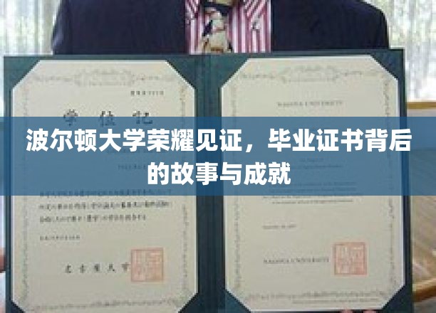 波尔顿荣耀时刻，揭秘毕业证书背后的非凡历程与辉煌成就