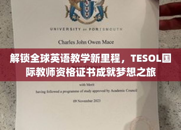 跨越英语教学边界，TESOL国际资格证引领未来教育航程