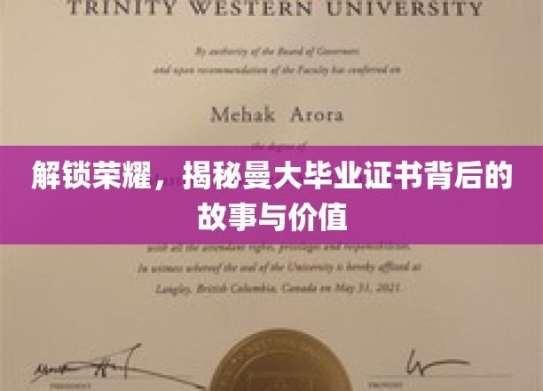 探寻曼大荣耀，毕业证书背后的非凡故事与珍贵价值