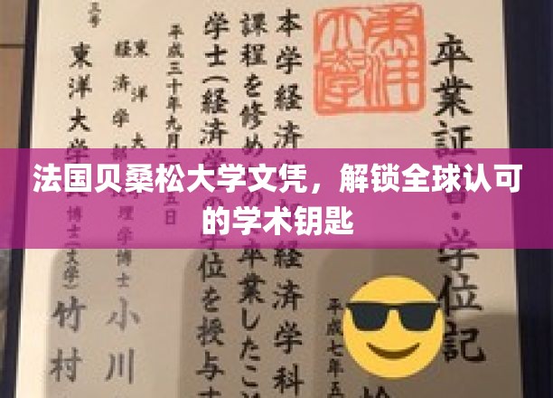 贝桑松大学文凭，开启国际认可的学术之门
