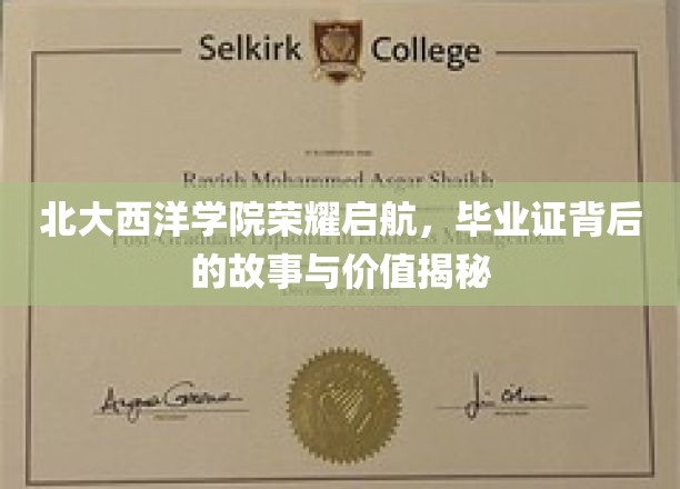 北大西洋学院荣耀启航，毕业证背后的故事与价值揭秘