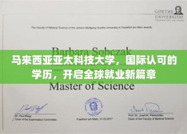 马来西亚亚太科技大学，国际认可的学历，开启全球就业新篇章