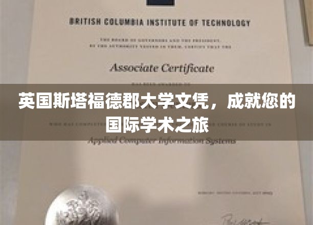 英国斯塔福德郡大学文凭，开启您的国际学术之旅
