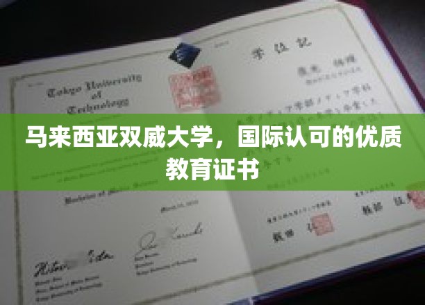 马来西亚双威大学，国际认可的优质教育证书