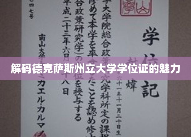 揭秘德克萨斯州立大学学位证的独特魅力