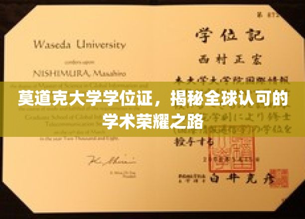 全球通行无阻，莫道克大学学位证，探索国际认可的学术成就之旅