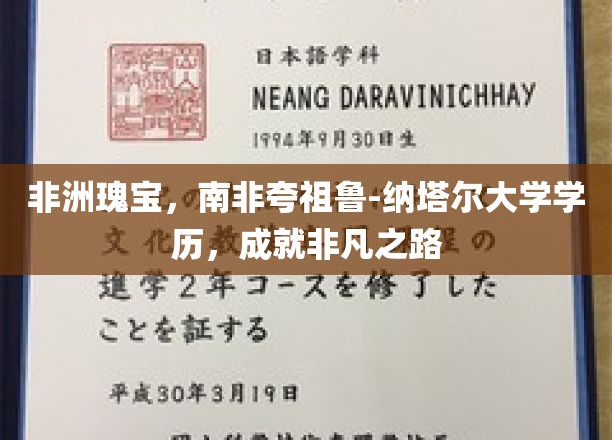 非洲教育瑰宝：南非夸祖鲁-纳塔尔大学学历，铺就非凡人生之路