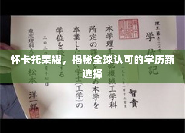 怀卡托闪耀全球，解锁学历新境界的选择秘诀